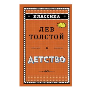 Тест «Детство» Л.Н. Толстой [12 Вопросов]