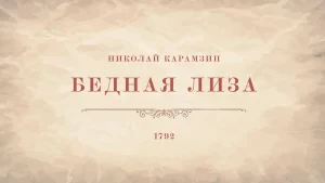 Тест «Бедная Лиза» [10 Вопросов]