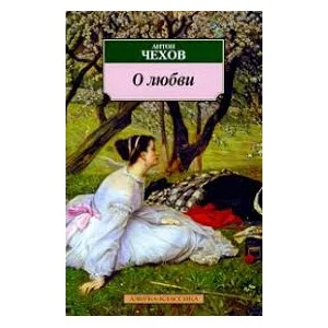 Тест «О Любви» А.П. Чехова [18 Вопросов]