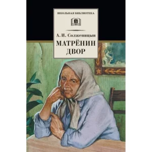 Тест «Матрёнин Двор» А.И. Солженицын [12 Вопросов]