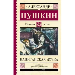 Тест «Капитанская Дочка» А.С. Пушкина [14 Вопросов]