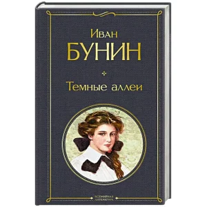 Тест «Тёмные Аллеи» И.А. Бунин [10 Вопросов]