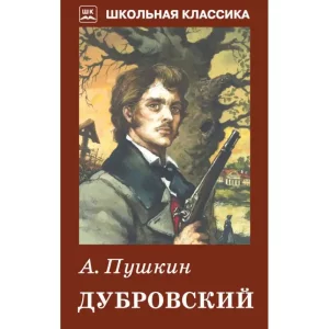 Тест «Дубровский» А.С. Пушкин [10 Вопросов]