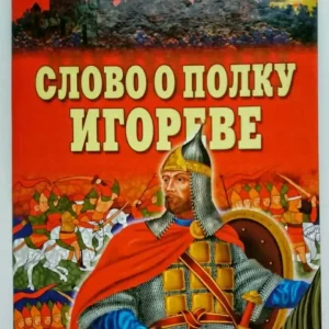 Тест «Слово о Полку Игореве» [20 Вопросов]