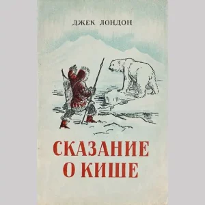 Тест «Сказание о Кише» Дж. Лондон [10 Вопросов]