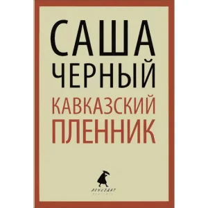 Тест «Кавказский Пленник» Саша Чёрный [13 Вопросов]