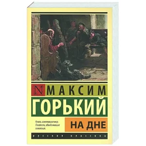 Тест «На дне» М. Горький [10 Вопросов]