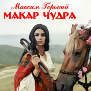 Тест «Макар Чудра» М. Горький [16 Вопросов]