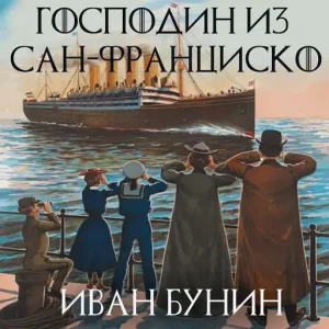 Тест «Господин из Сан-Франциско» И. Бунин [14 Вопросов]