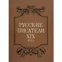 Тест Русские Писатели XIX Века [15 Вопросов]