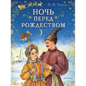 Тест «Ночь Перед Рождеством» Н.В. Гоголь [14 Вопросов]