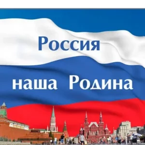 Тест Наша Родина Россия [10 Вопросов]