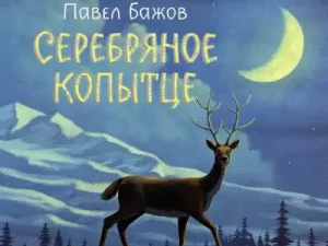 Тест по Произведению «Серебряное Копытце» П.П. Бажова [32 Вопроса]