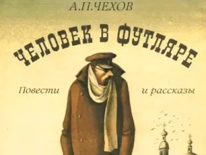 Тест по Рассказу А.П. Чехова «Человек в Футляре» [30 Вопросов]