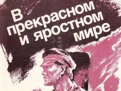 Тест по рассказу «В прекрасном и яростном мире» Платонова А.П. [18 Вопросов]